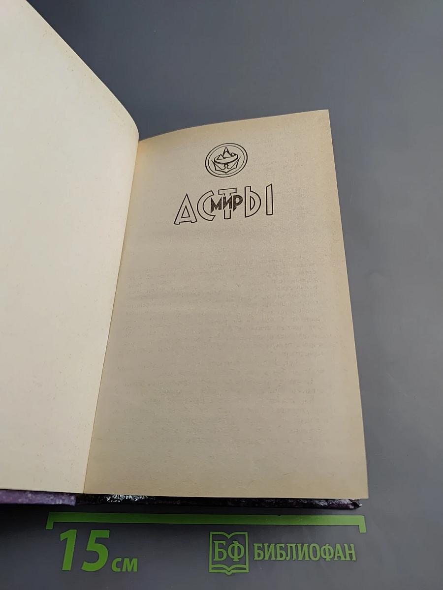 Мир Асты: Последний враг. Том второй