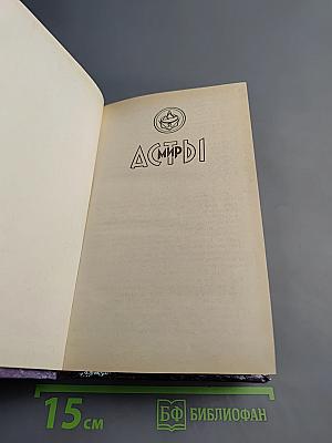 Мир Асты: Последний враг. Том второй