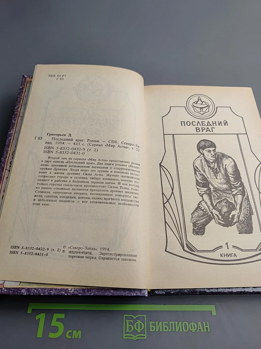 Мир Асты: Последний враг. Том второй