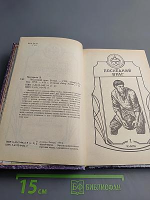 Мир Асты: Последний враг. Том второй