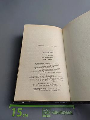 Мир Асты: Последний враг. Том второй