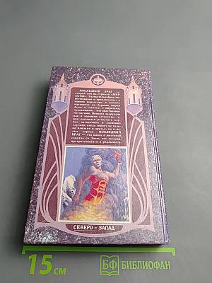 Мир Асты: Последний враг. Том второй