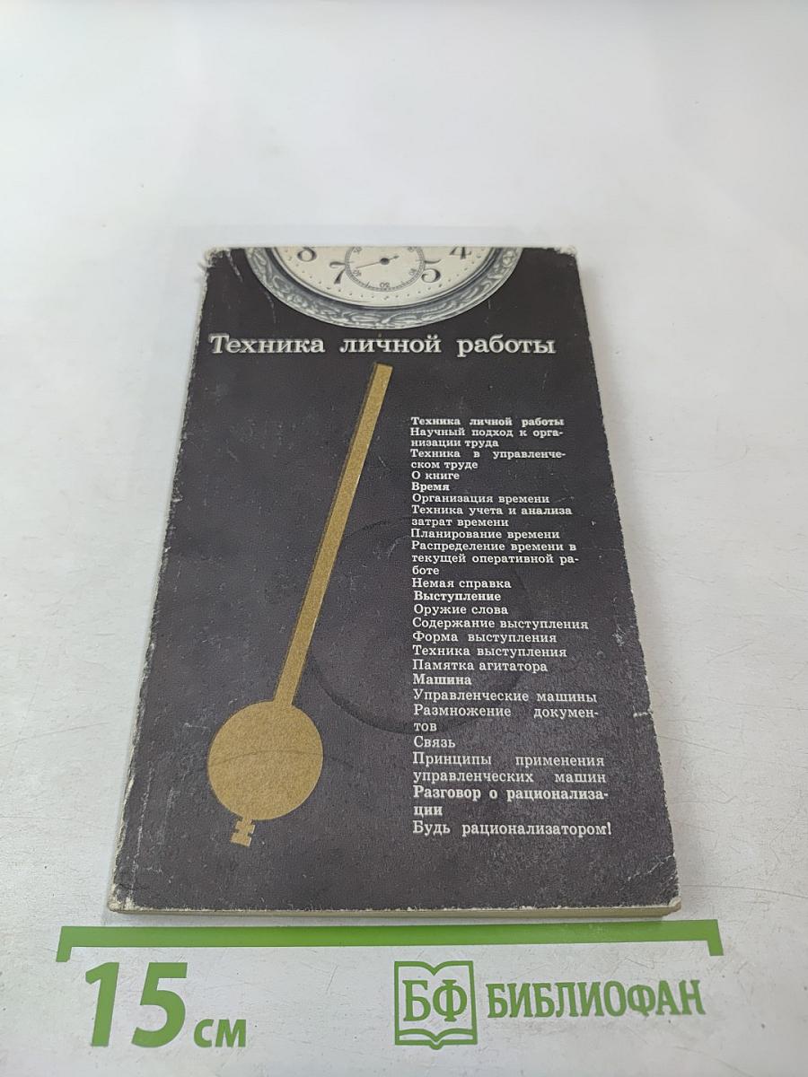 Техника личной работы