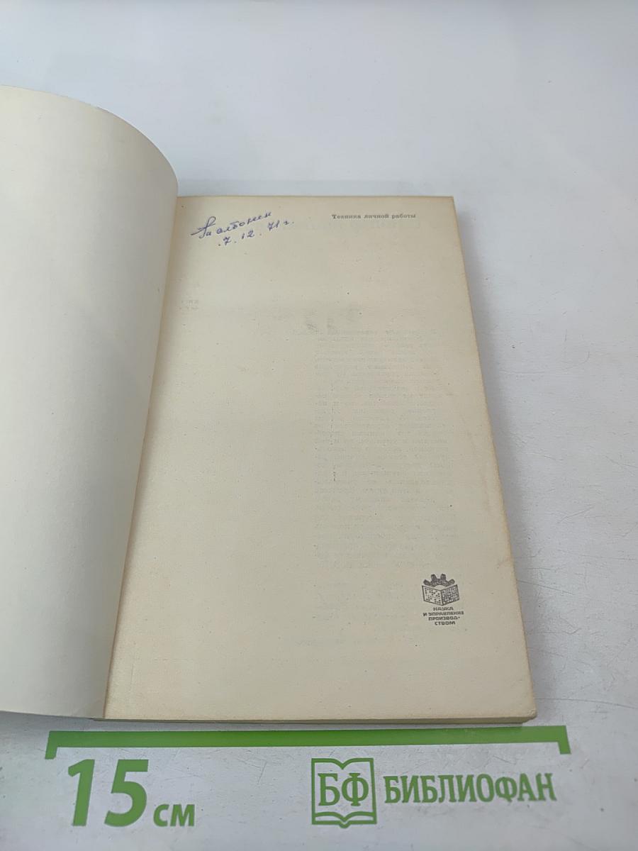 Техника личной работы