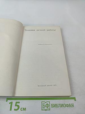 Техника личной работы