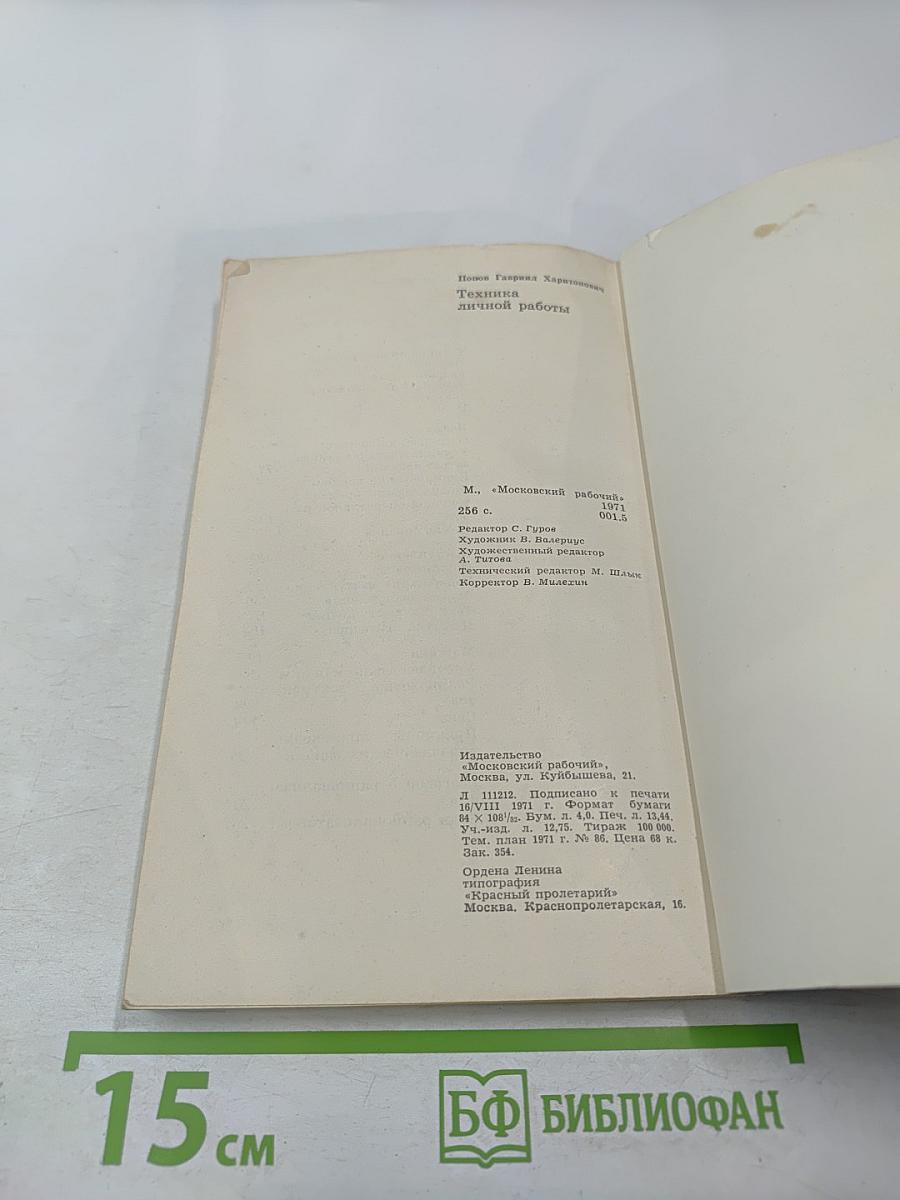 Техника личной работы