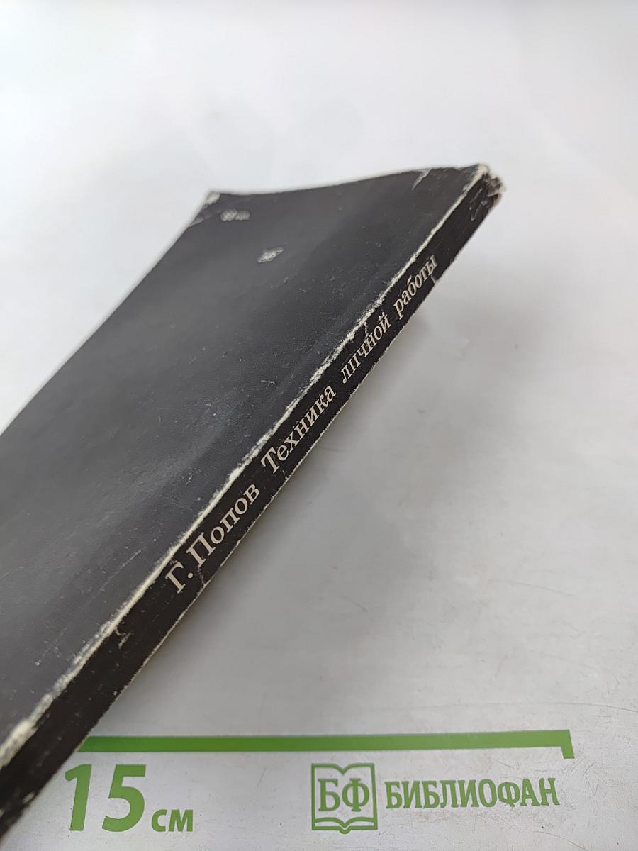 Техника личной работы