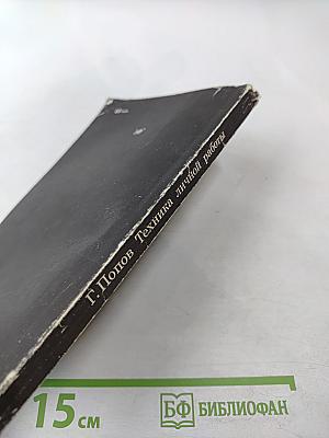 Техника личной работы