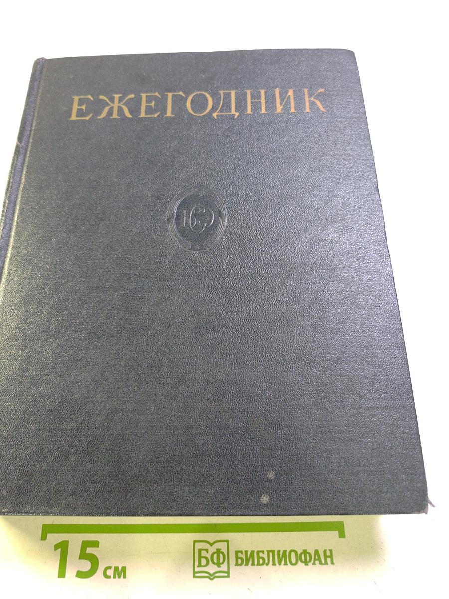 Ежегодник Большой Советской Энциклопедии 1958