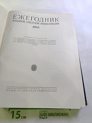 Ежегодник Большой Советской Энциклопедии 1958