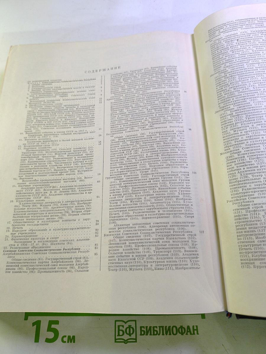 Ежегодник Большой Советской Энциклопедии 1958