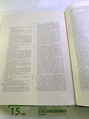 Ежегодник Большой Советской Энциклопедии 1958