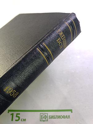 Ежегодник Большой Советской Энциклопедии 1958