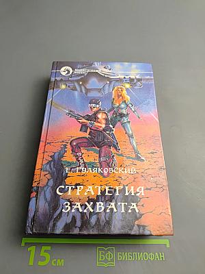 Стратегия захвата