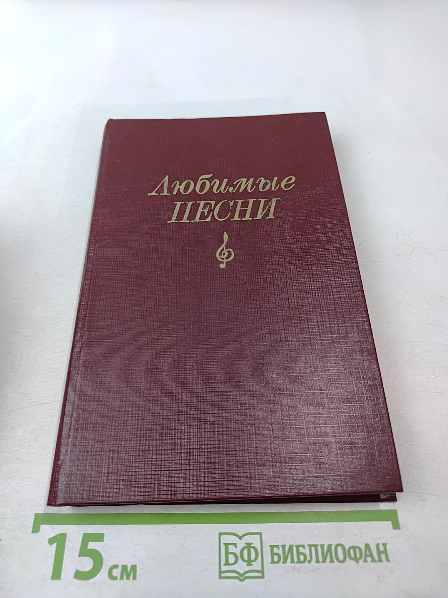 Любимые песни: Песенник