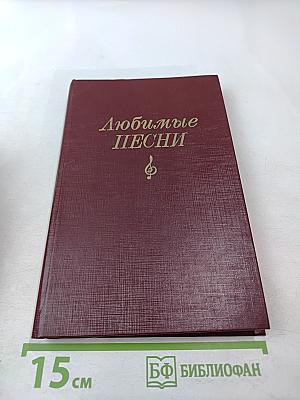 Любимые песни: Песенник