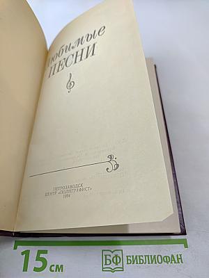 Любимые песни: Песенник