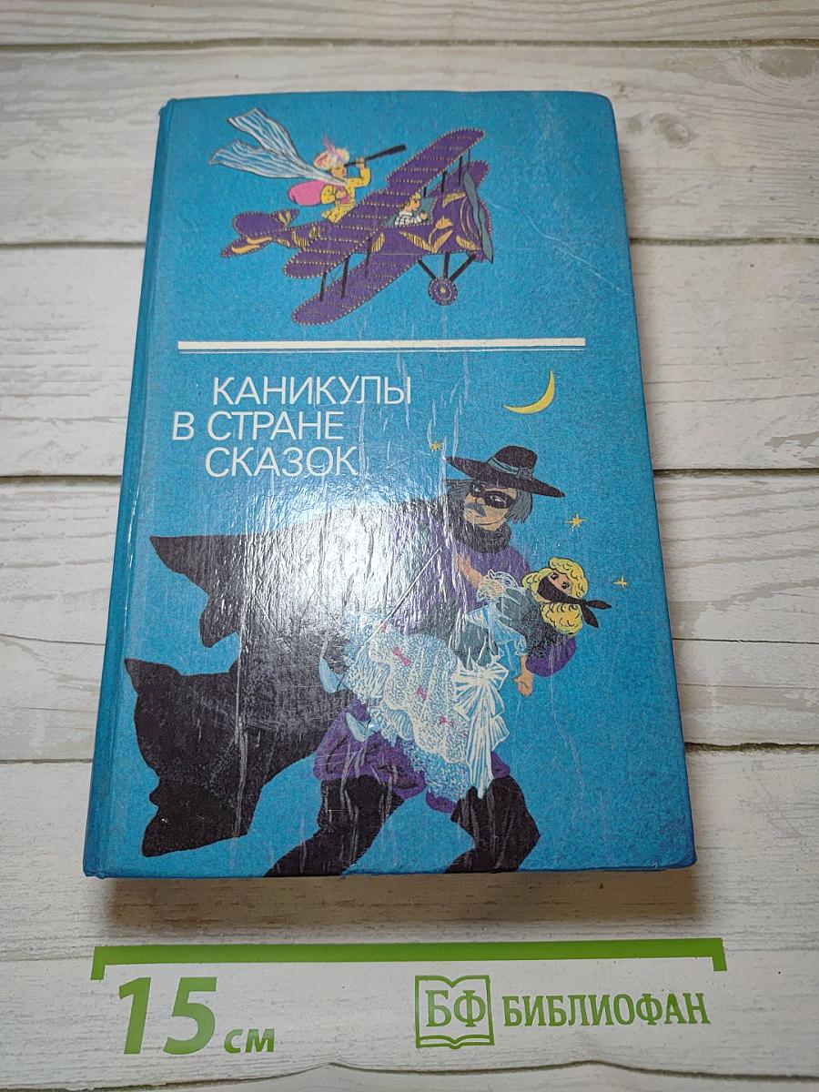 Каникулы в стране сказок