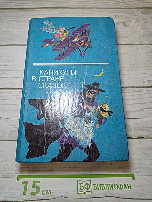 Каникулы в стране сказок