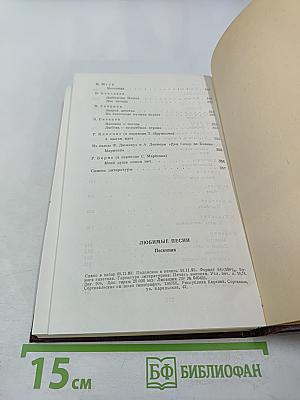 Любимые песни: Песенник