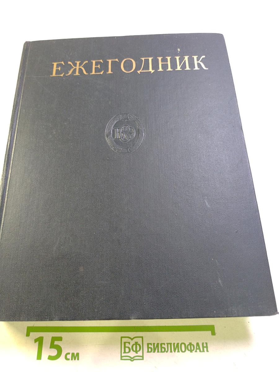 Ежегодник Большой Советской Энциклопедии 1964. Выпуск восьмой