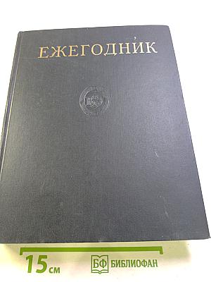 Ежегодник Большой Советской Энциклопедии 1964. Выпуск восьмой
