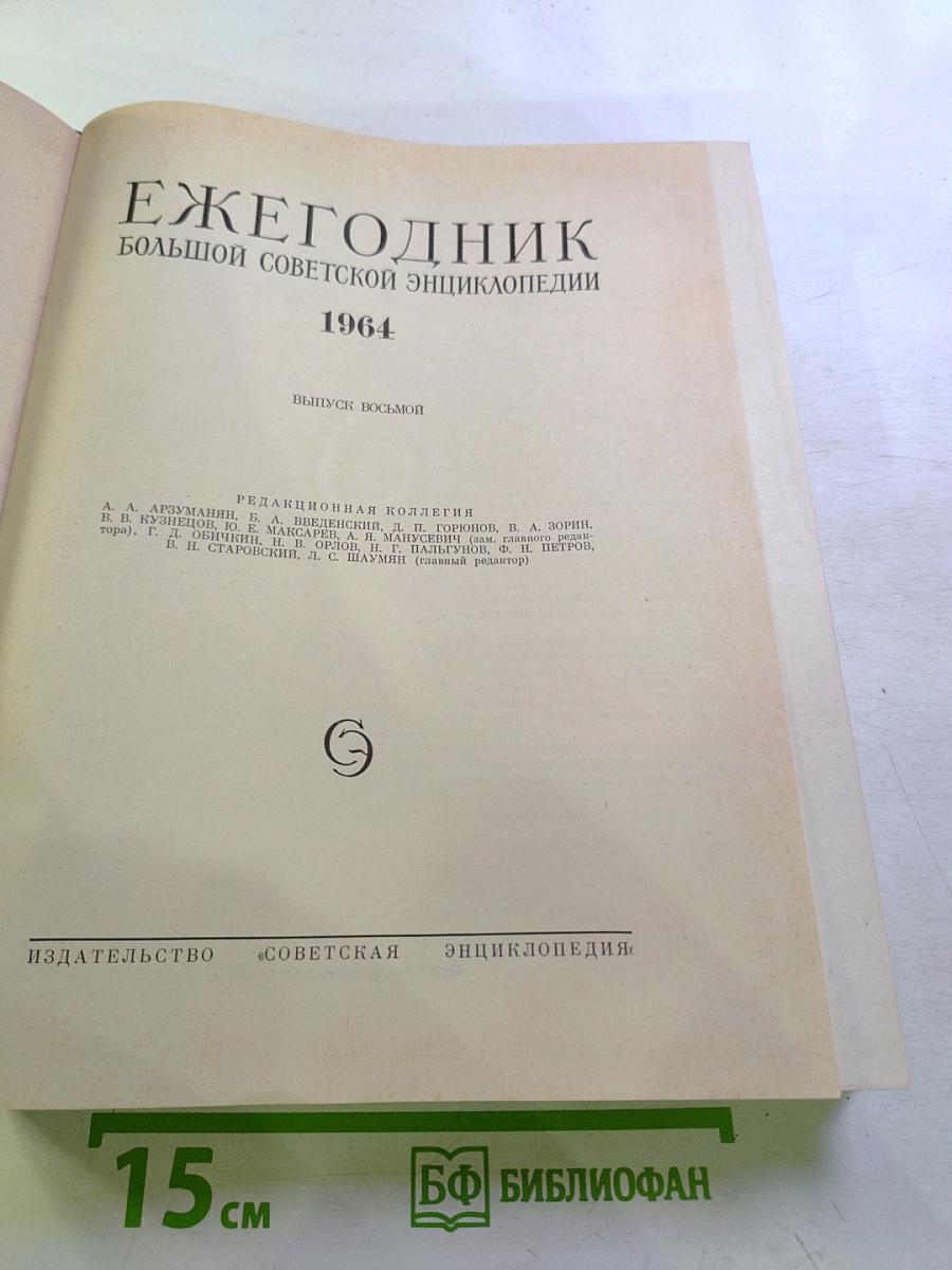 Ежегодник Большой Советской Энциклопедии 1964. Выпуск восьмой
