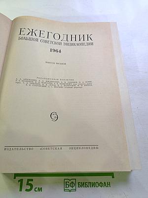 Ежегодник Большой Советской Энциклопедии 1964. Выпуск восьмой