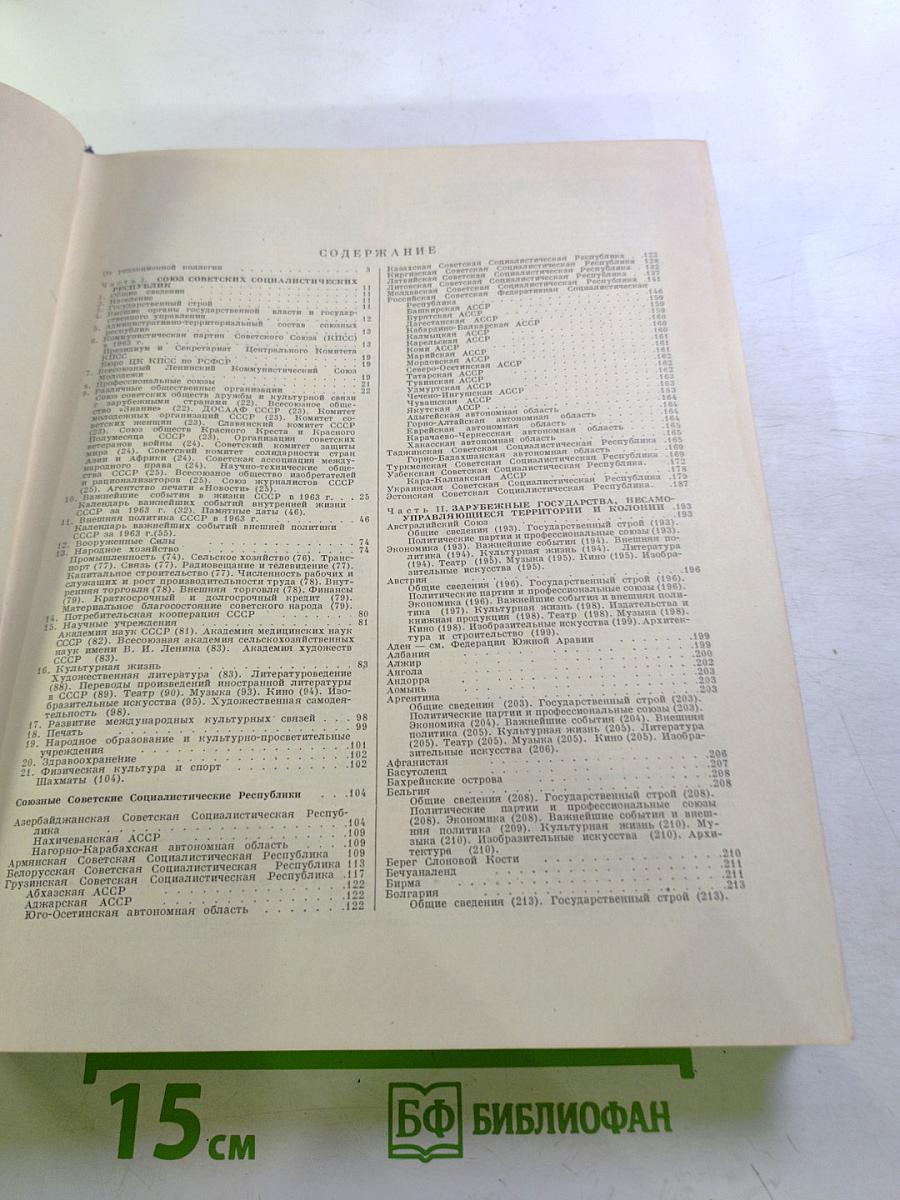Ежегодник Большой Советской Энциклопедии 1964. Выпуск восьмой