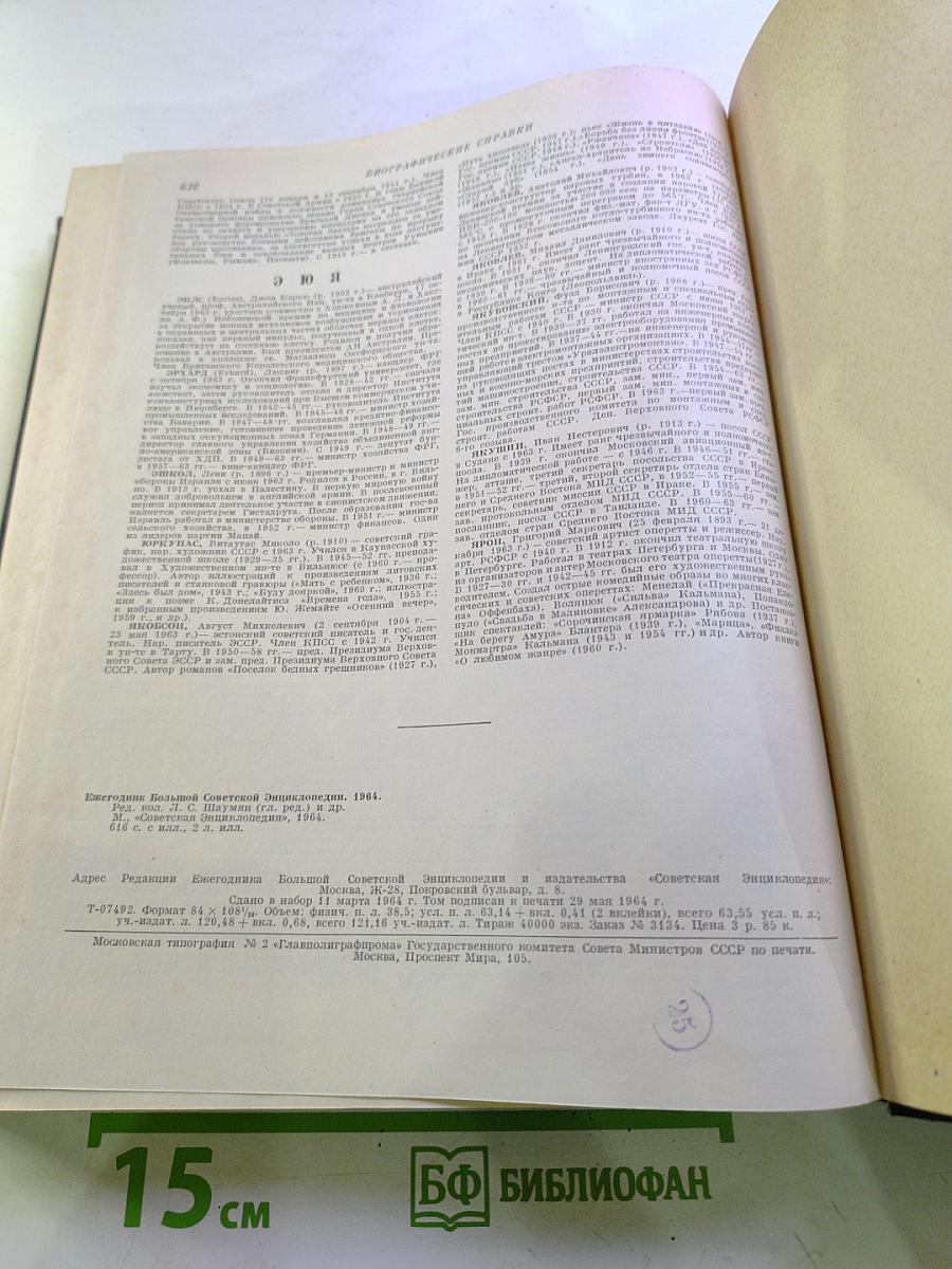 Ежегодник Большой Советской Энциклопедии 1964. Выпуск восьмой