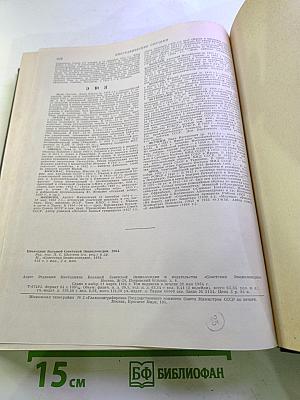 Ежегодник Большой Советской Энциклопедии 1964. Выпуск восьмой