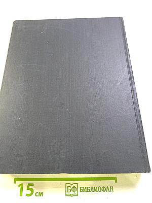 Ежегодник Большой Советской Энциклопедии 1964. Выпуск восьмой