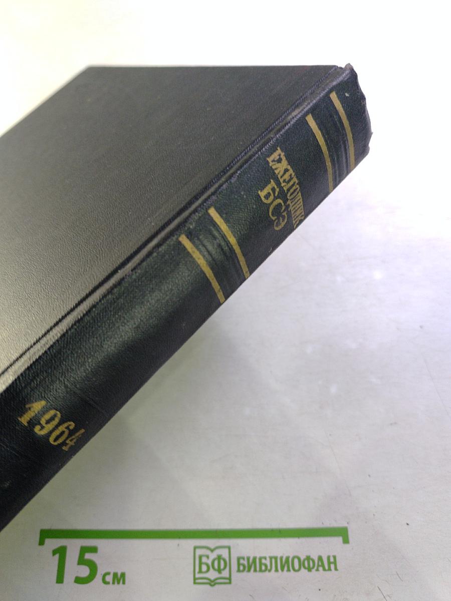 Ежегодник Большой Советской Энциклопедии 1964. Выпуск восьмой