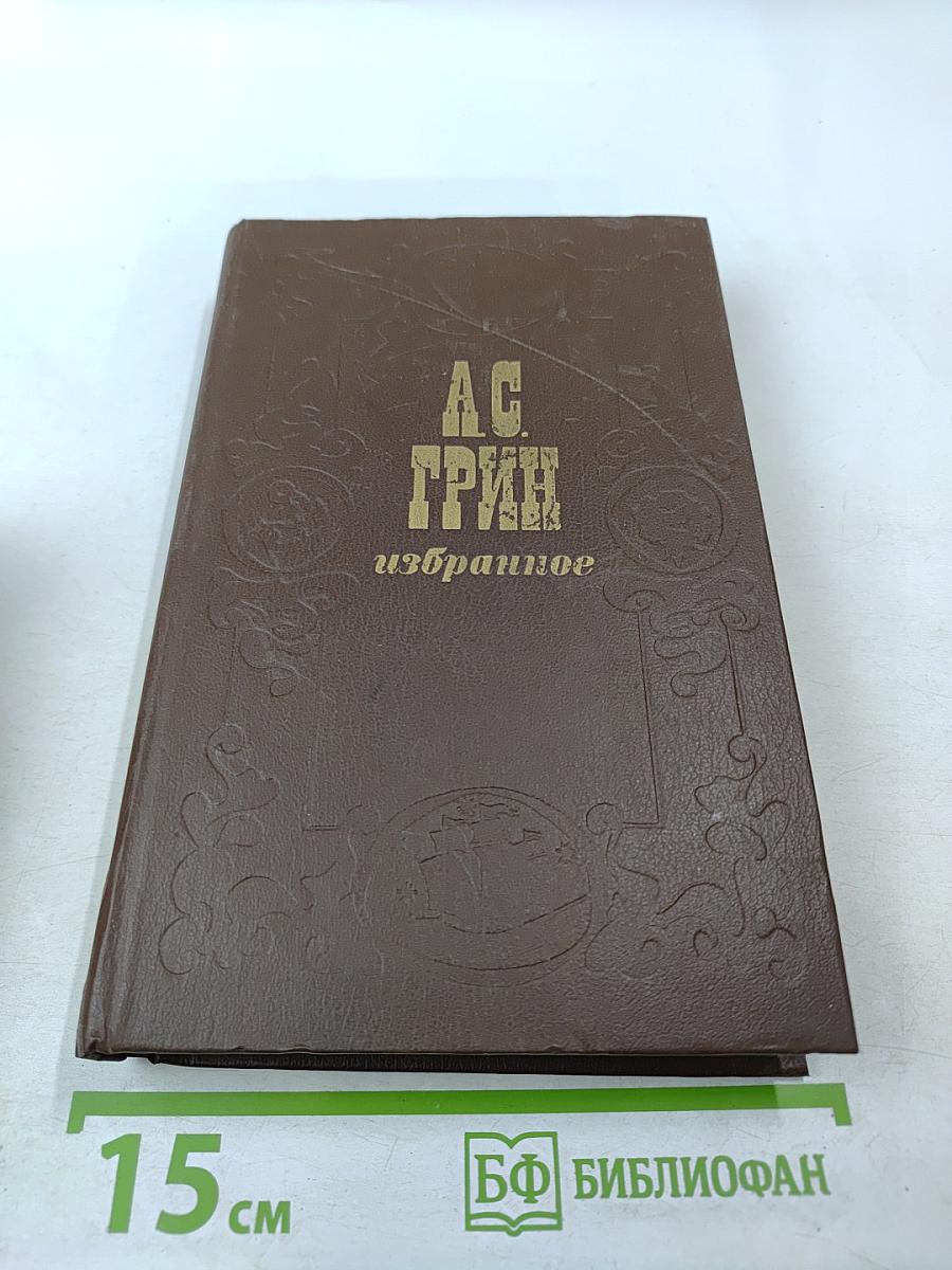 Избранное: Повесть, феерия, романы