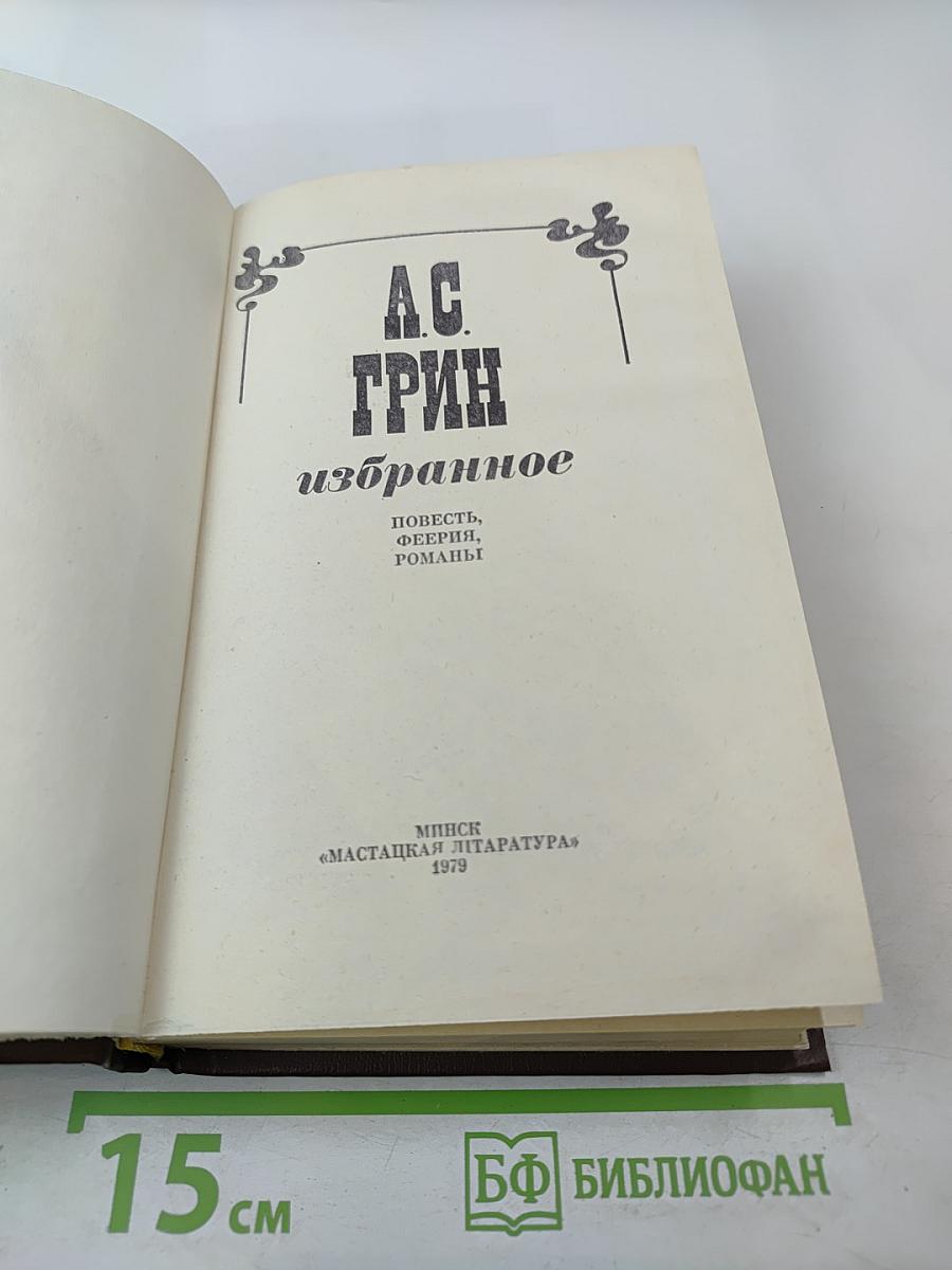 Избранное: Повесть, феерия, романы