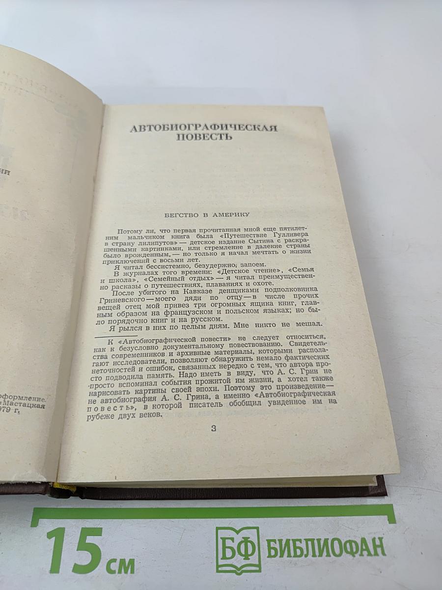 Избранное: Повесть, феерия, романы