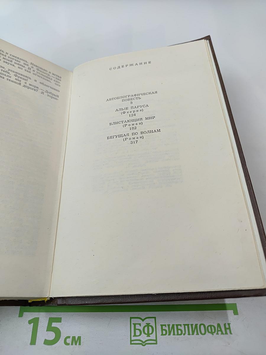 Избранное: Повесть, феерия, романы