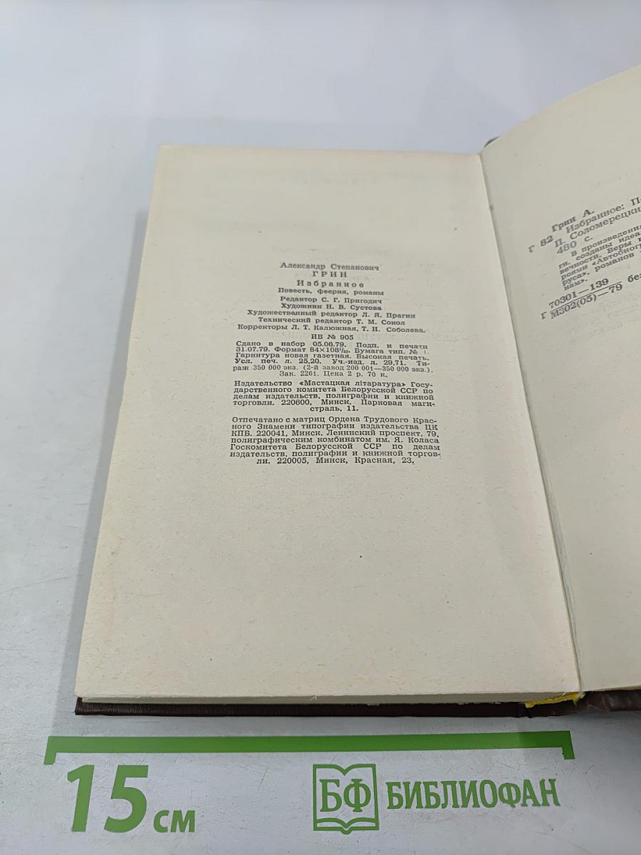 Избранное: Повесть, феерия, романы