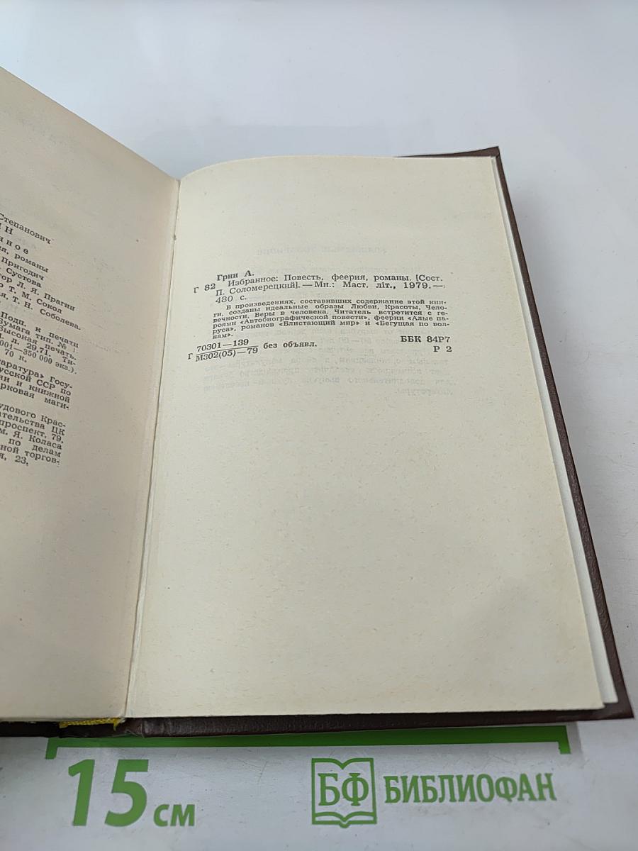 Избранное: Повесть, феерия, романы