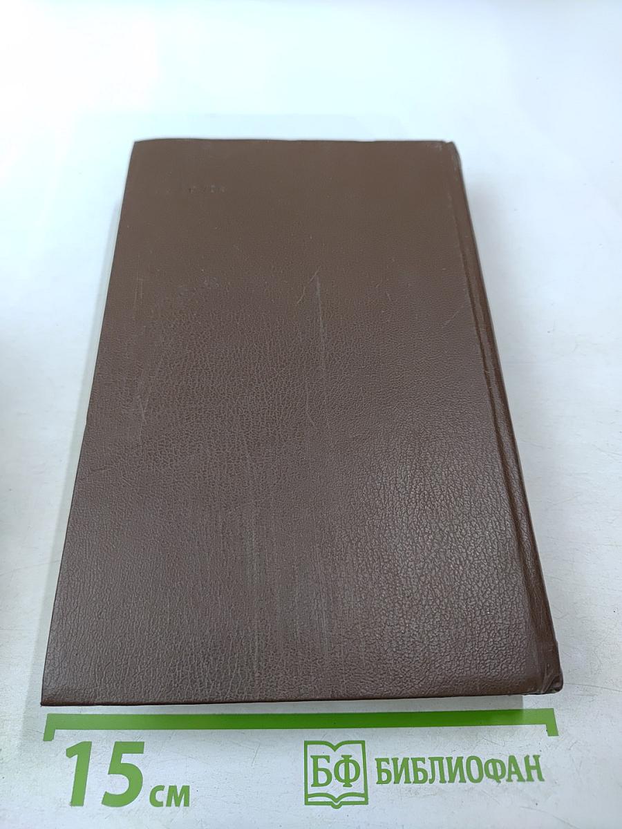 Избранное: Повесть, феерия, романы