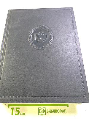 Большая Советская Энциклопедия. Том 6