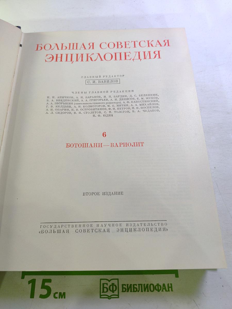 Большая Советская Энциклопедия. Том 6