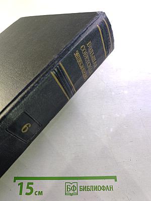 Большая Советская Энциклопедия. Том 6