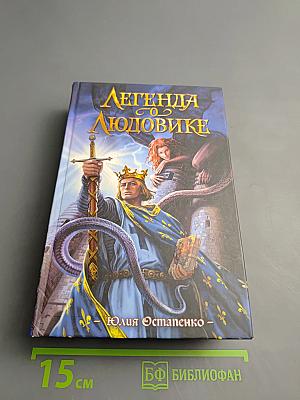 Легенда о Людовике