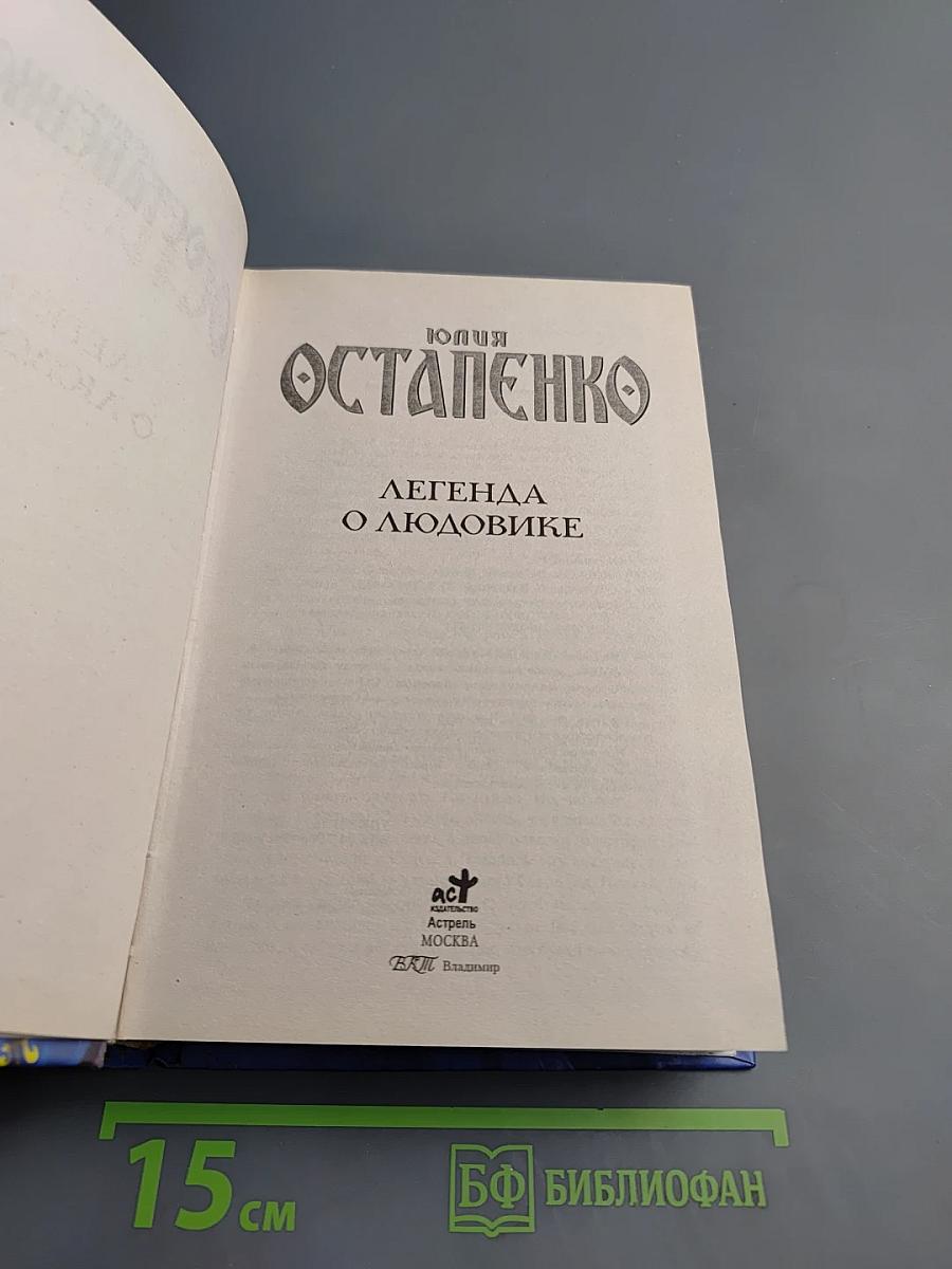 Легенда о Людовике