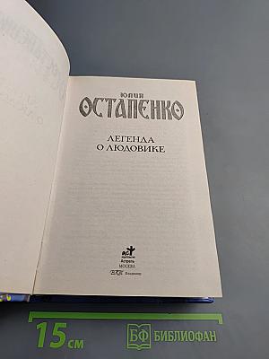 Легенда о Людовике