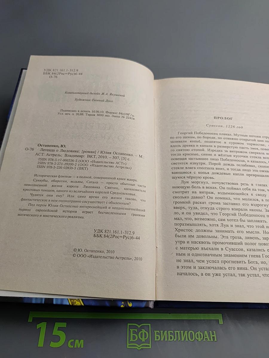 Легенда о Людовике