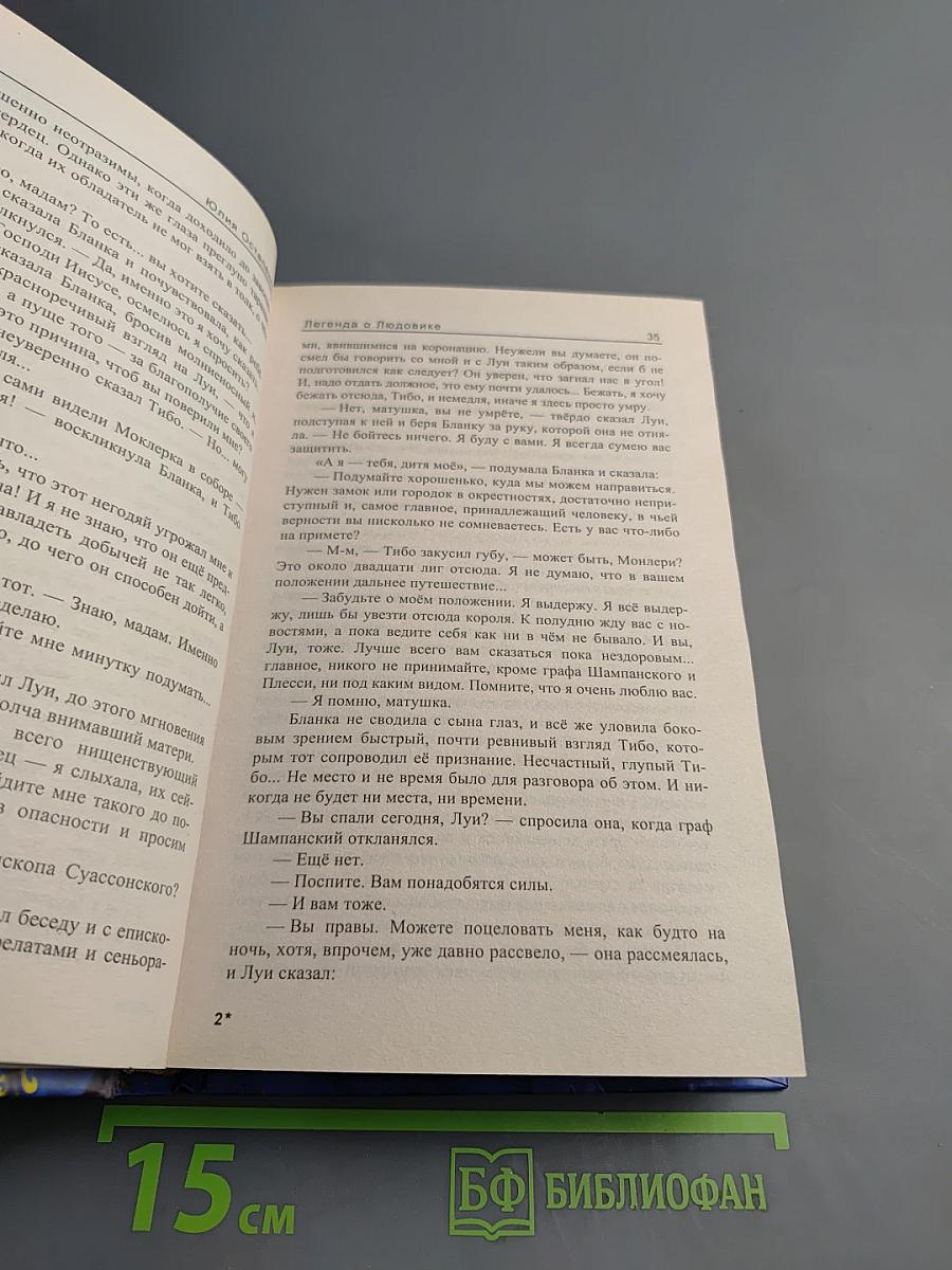 Легенда о Людовике