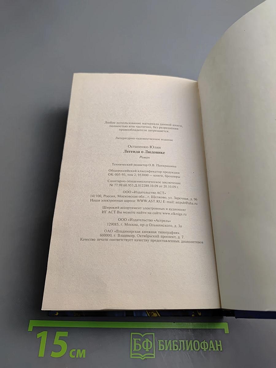 Легенда о Людовике