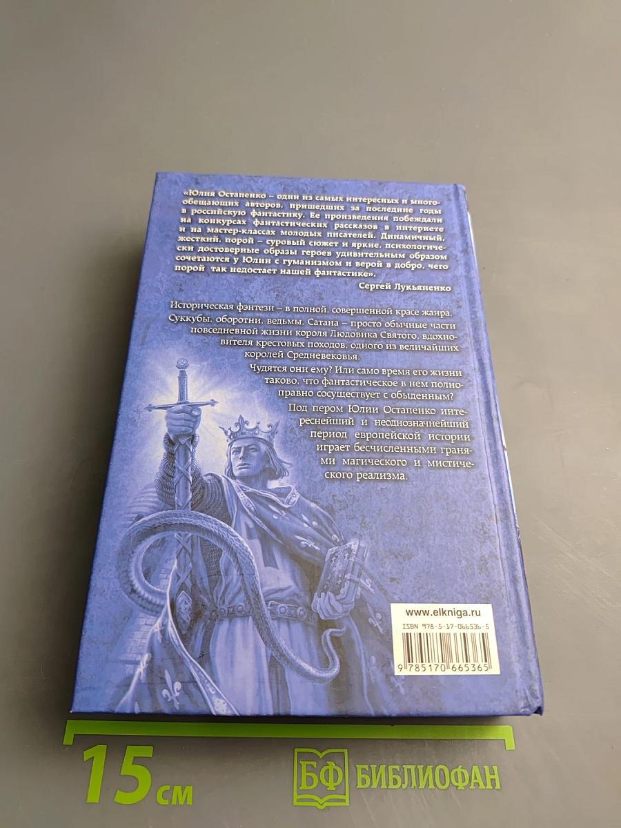 Легенда о Людовике